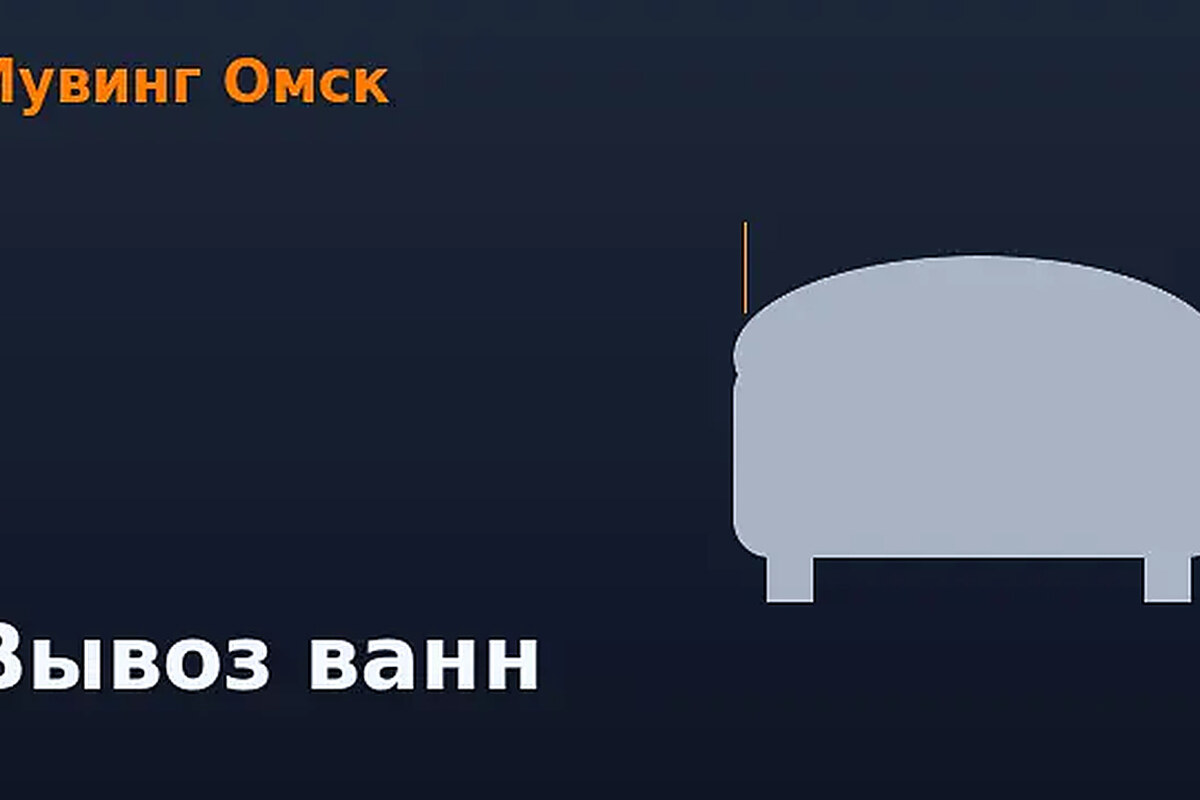 Вывоз ванн в Омске — Мувинг Омск